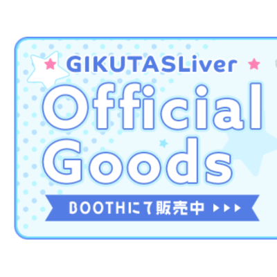 GIKUTAS Liverのオフィシャルグッズ販売を開始しました！