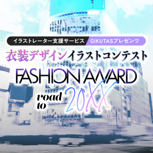 「衣装デザインイラストコンテスト　FASHION AWARD road to 20XX」開催！